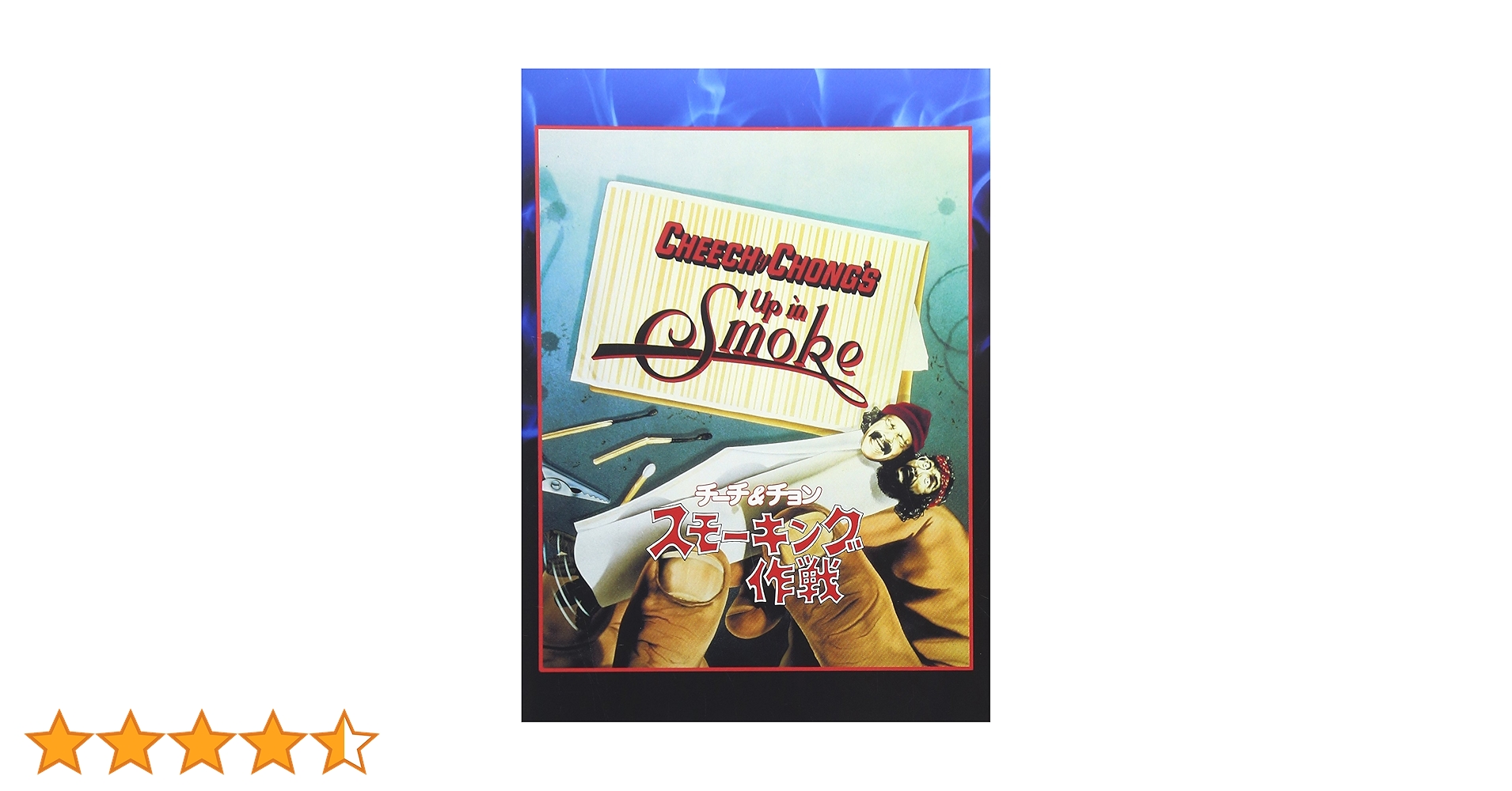 Amazon.co.jp: チーチ＆チョン／スモーキング作戦 [DVD